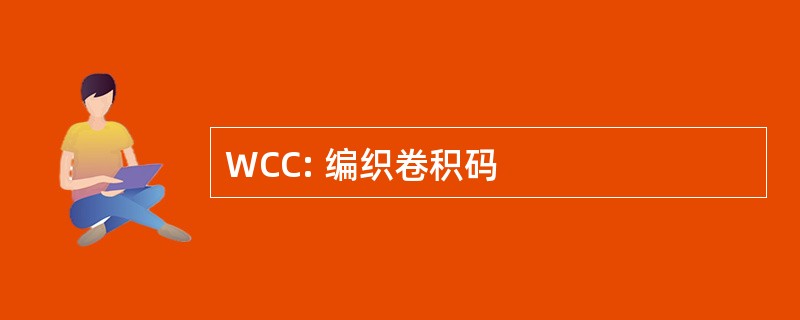 WCC: 编织卷积码