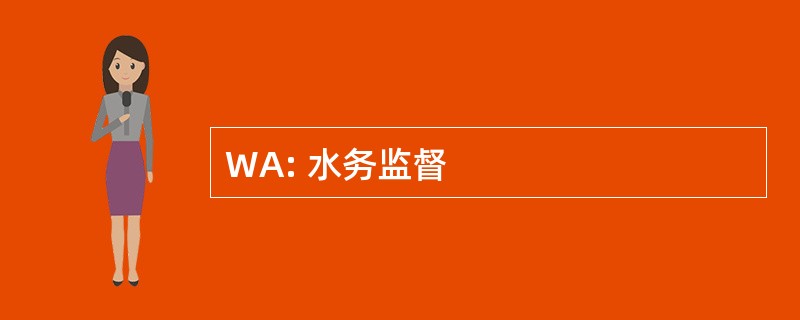 WA: 水务监督