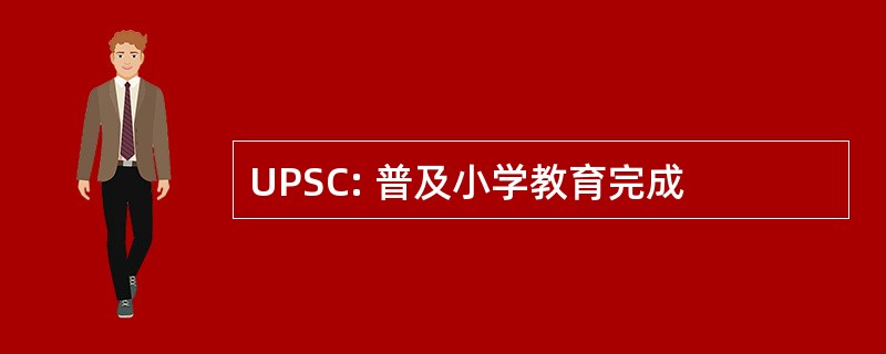 UPSC: 普及小学教育完成