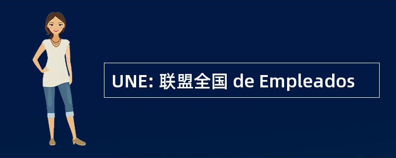 UNE: 联盟全国 de Empleados