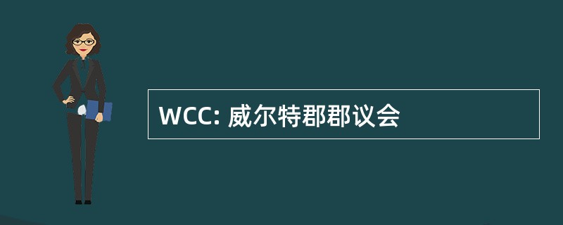 WCC: 威尔特郡郡议会