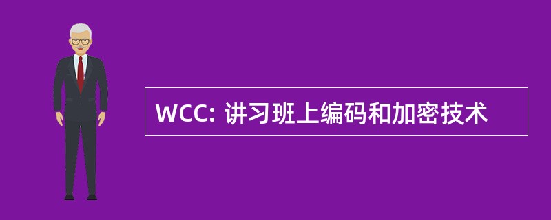 WCC: 讲习班上编码和加密技术