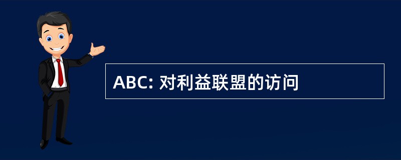 ABC: 对利益联盟的访问