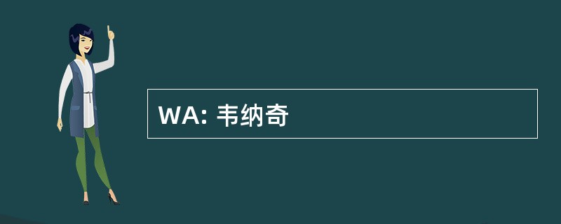 WA: 韦纳奇