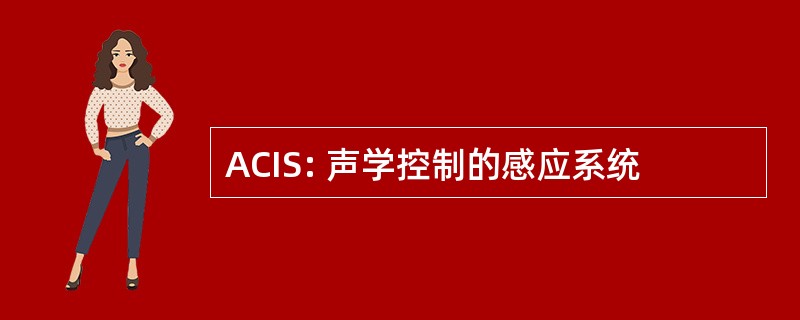 ACIS: 声学控制的感应系统