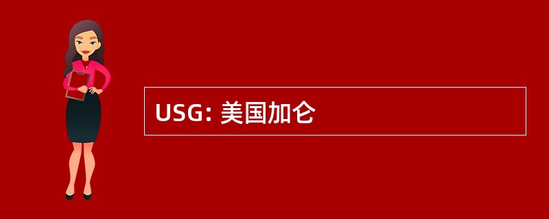 USG: 美国加仑