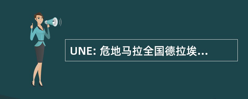 UNE: 危地马拉全国德拉埃斯佩兰萨