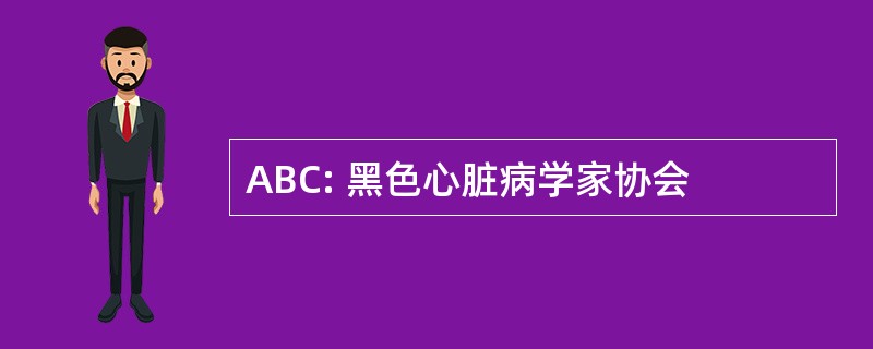 ABC: 黑色心脏病学家协会