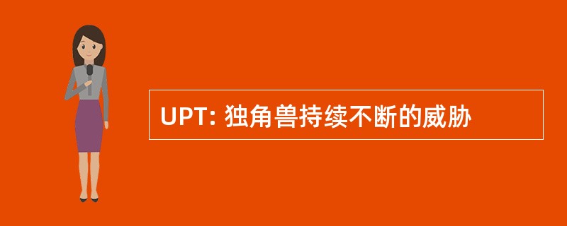 UPT: 独角兽持续不断的威胁