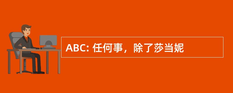 ABC: 任何事，除了莎当妮