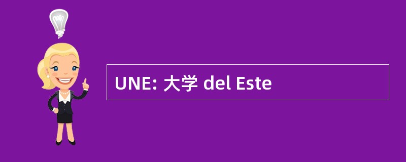 UNE: 大学 del Este