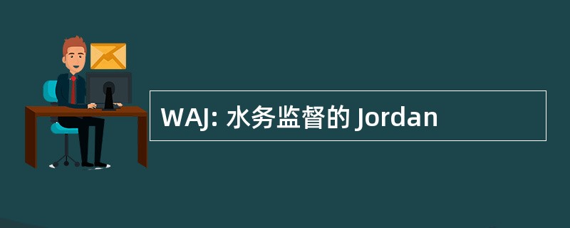 WAJ: 水务监督的 Jordan