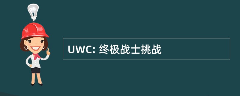 UWC: 终极战士挑战