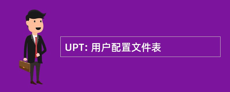 UPT: 用户配置文件表