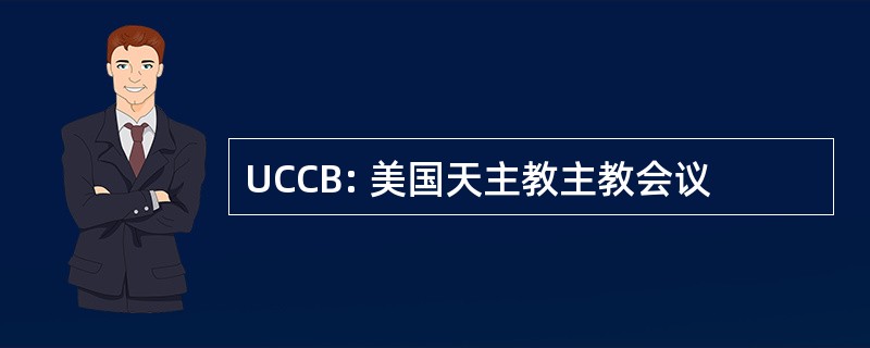 UCCB: 美国天主教主教会议