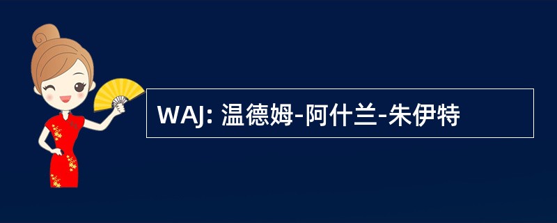 WAJ: 温德姆-阿什兰-朱伊特