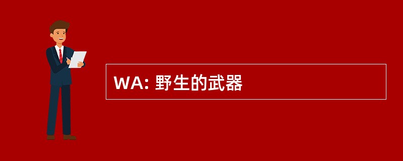 WA: 野生的武器