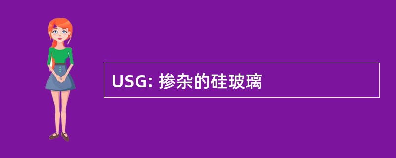 USG: 掺杂的硅玻璃