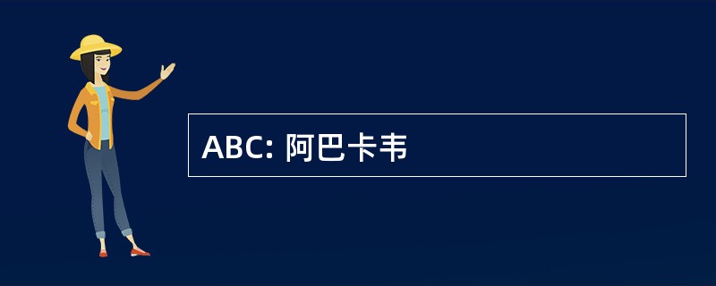 ABC: 阿巴卡韦