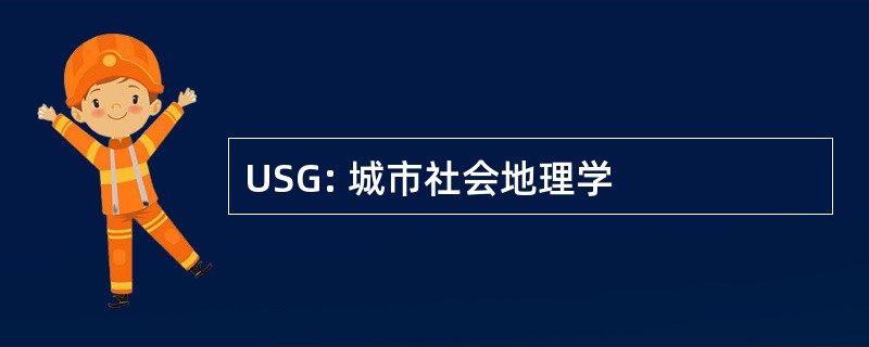 USG: 城市社会地理学