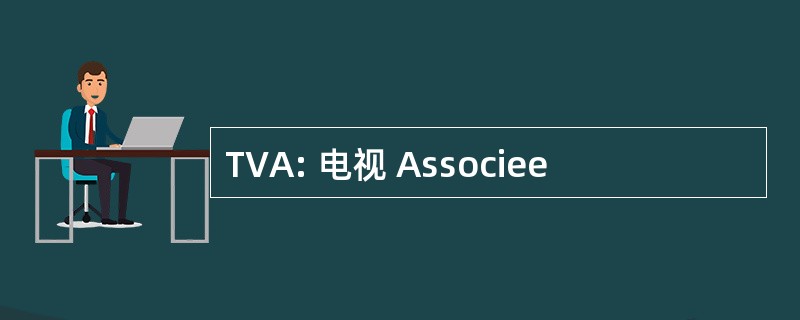 TVA: 电视 Associee