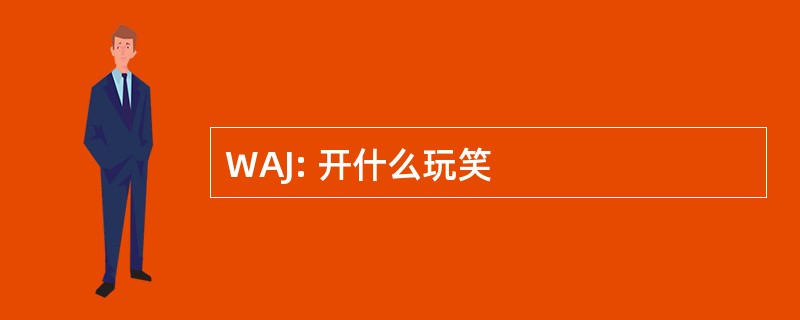 WAJ: 开什么玩笑