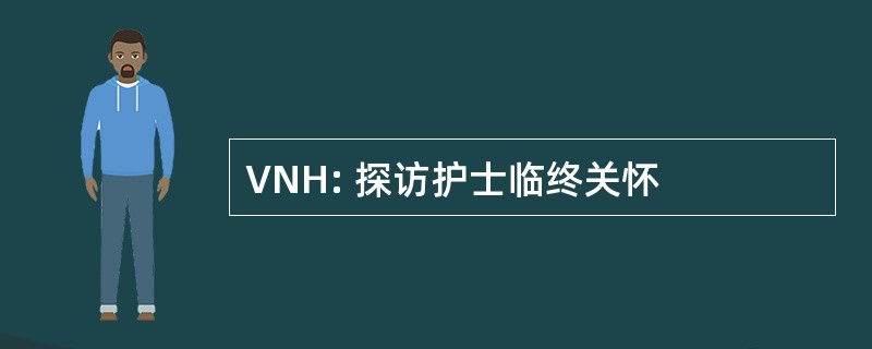 VNH: 探访护士临终关怀