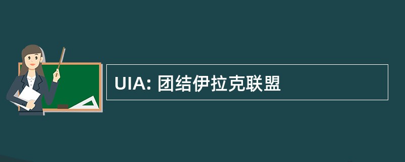 UIA: 团结伊拉克联盟