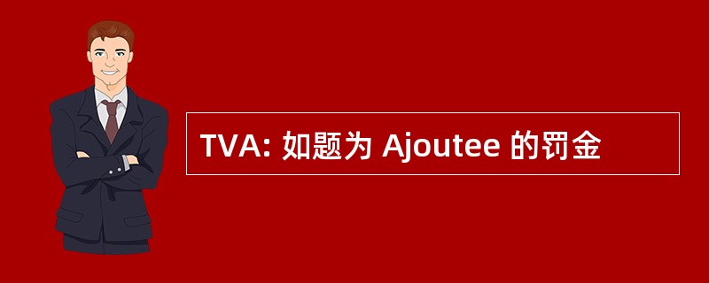 TVA: 如题为 Ajoutee 的罚金