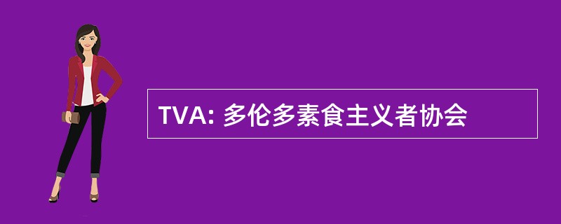 TVA: 多伦多素食主义者协会