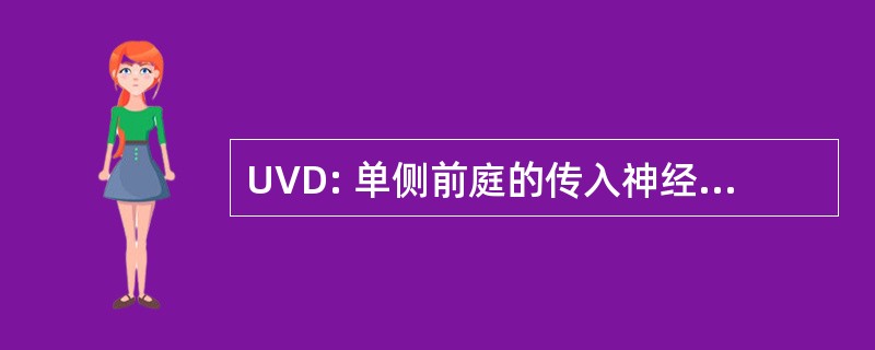 UVD: 单侧前庭的传入神经阻滞交感神经