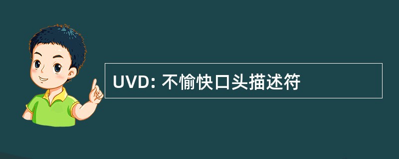 UVD: 不愉快口头描述符