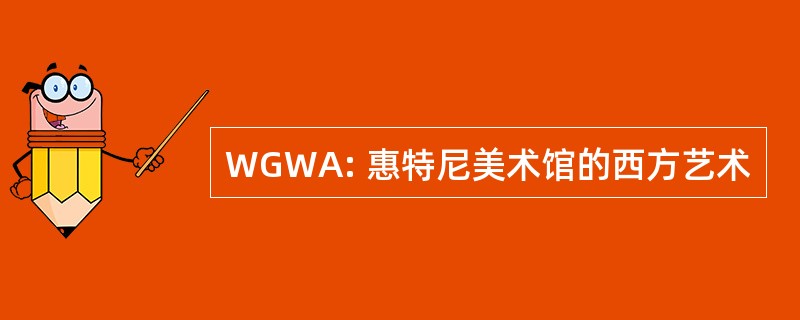 WGWA: 惠特尼美术馆的西方艺术