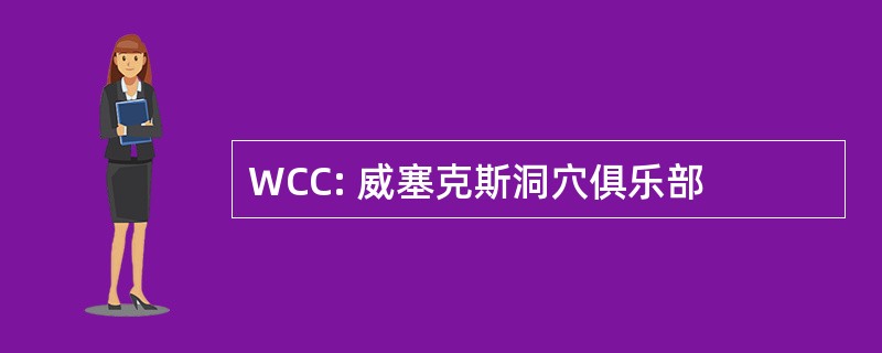 WCC: 威塞克斯洞穴俱乐部