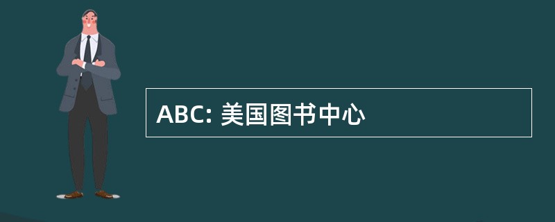 ABC: 美国图书中心