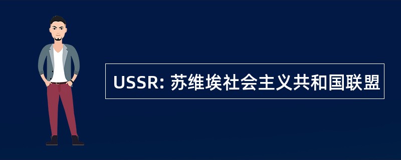 USSR: 苏维埃社会主义共和国联盟