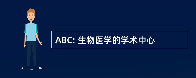 ABC: 生物医学的学术中心