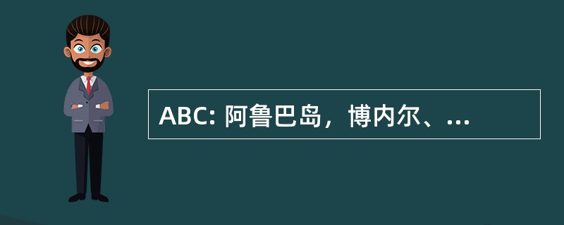 ABC: 阿鲁巴岛，博内尔、 库拉索岛