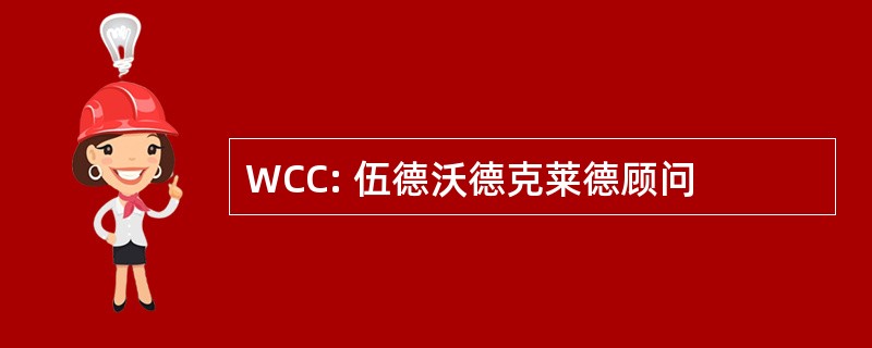 WCC: 伍德沃德克莱德顾问