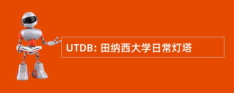 UTDB: 田纳西大学日常灯塔