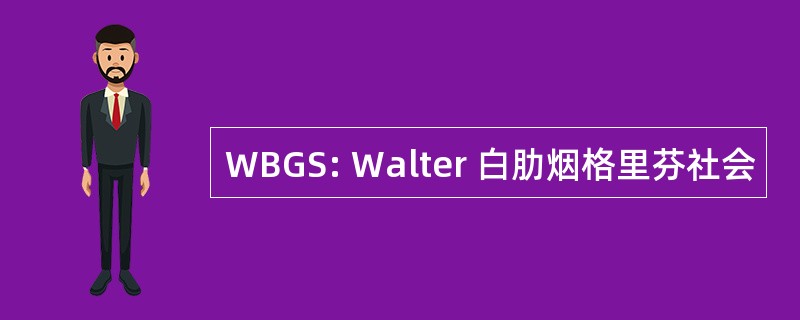 WBGS: Walter 白肋烟格里芬社会