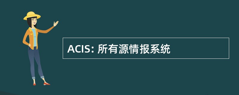 ACIS: 所有源情报系统