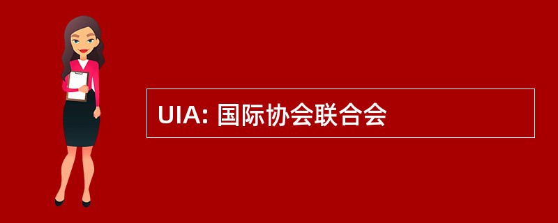 UIA: 国际协会联合会