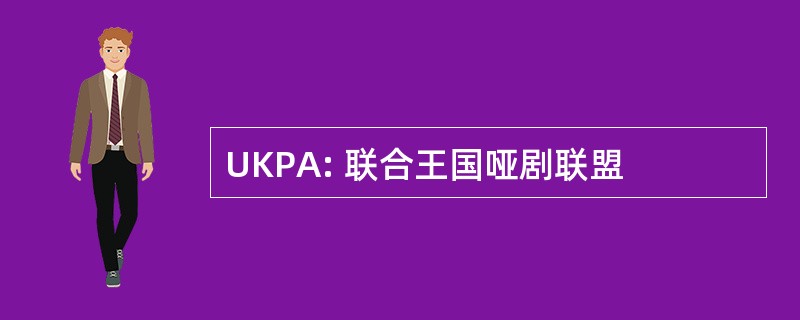 UKPA: 联合王国哑剧联盟