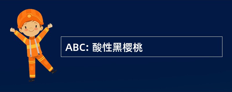 ABC: 酸性黑樱桃