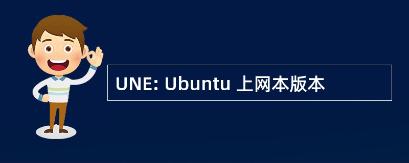 UNE: Ubuntu 上网本版本