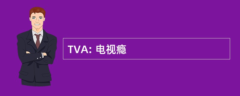 TVA: 电视瘾