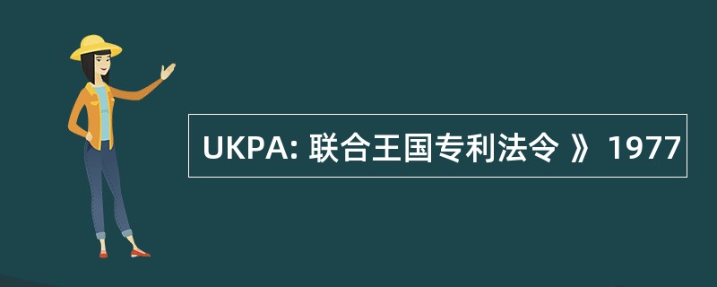 UKPA: 联合王国专利法令 》 1977