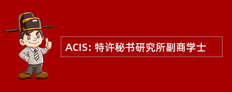 ACIS: 特许秘书研究所副商学士