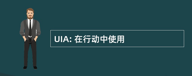 UIA: 在行动中使用